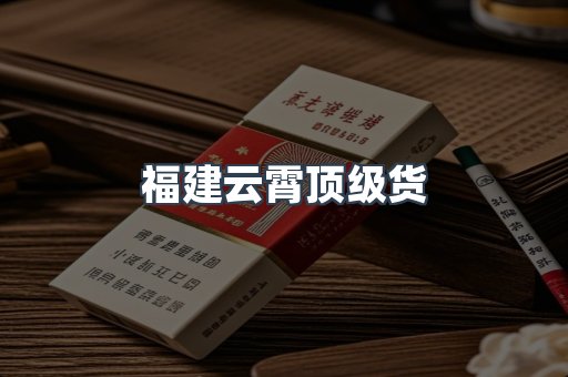 福建云霄顶级货