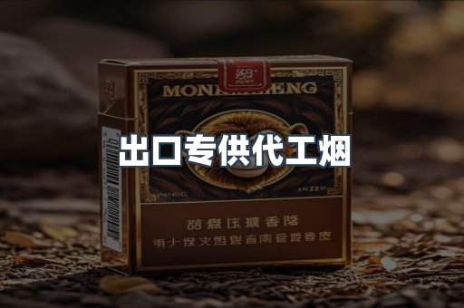 出口专供代工烟