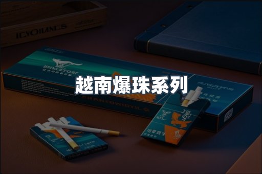 越南爆珠系列